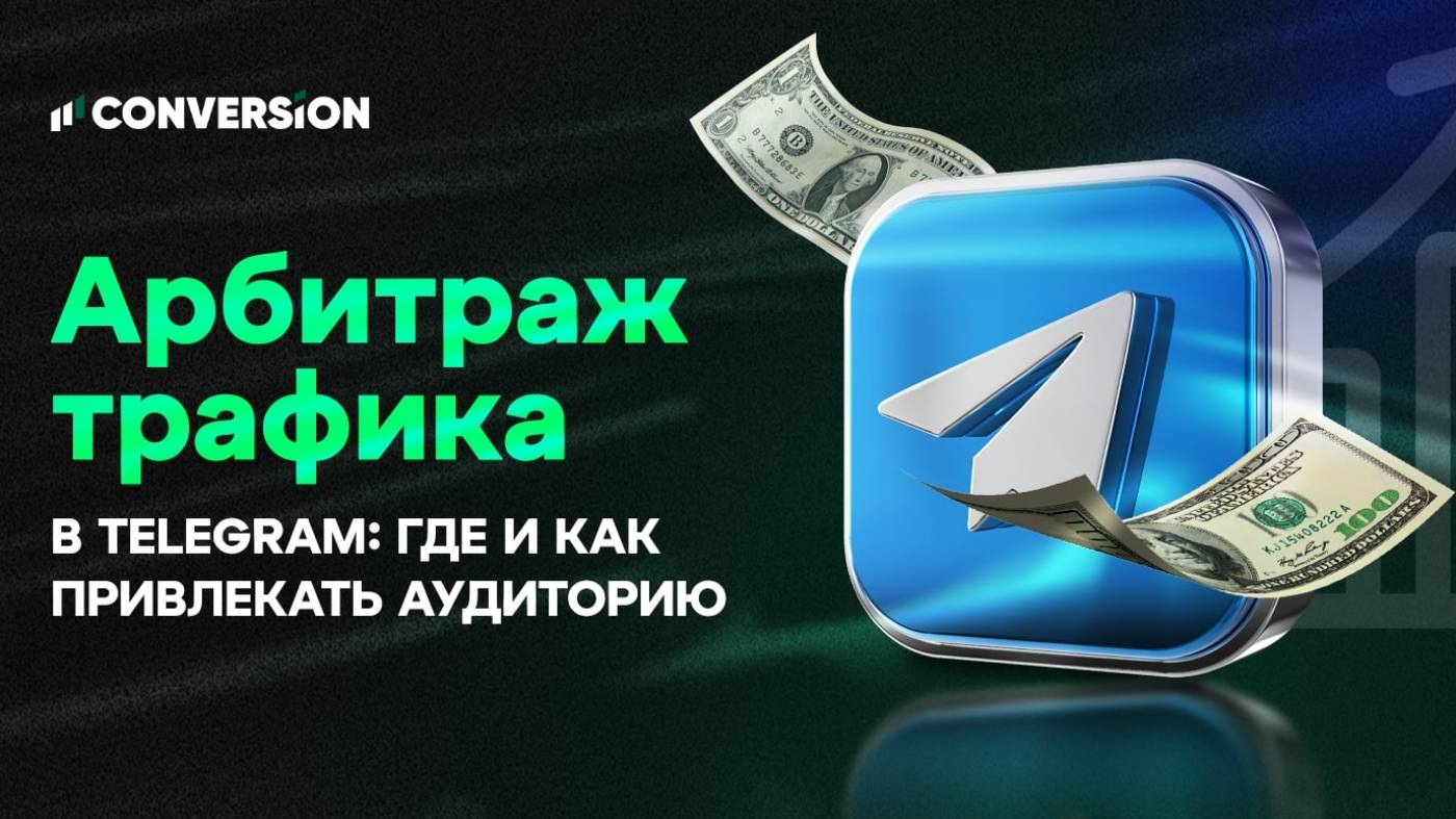 Как привлечь трафик в Telegram-каналы