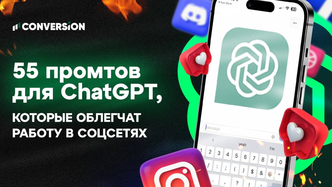 55 промтов для ChatGPT, которые облегчат работу в соцсетях