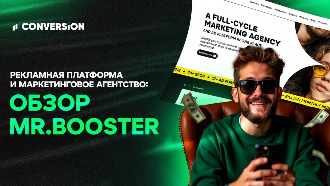 От идеи до результата: как mr.Booster прокачивает рекламные стратегии