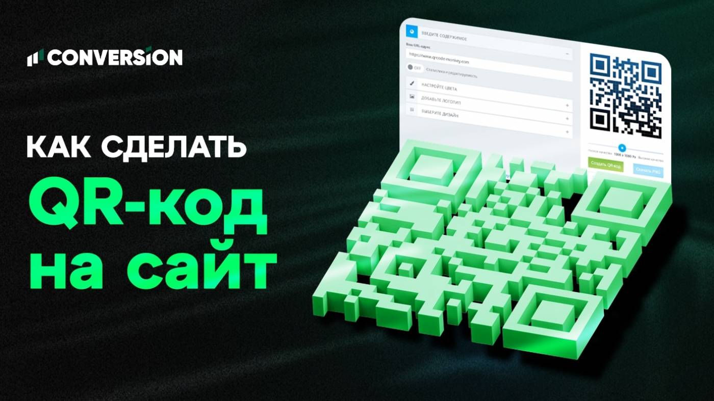 Как сделать QR-код на сайт