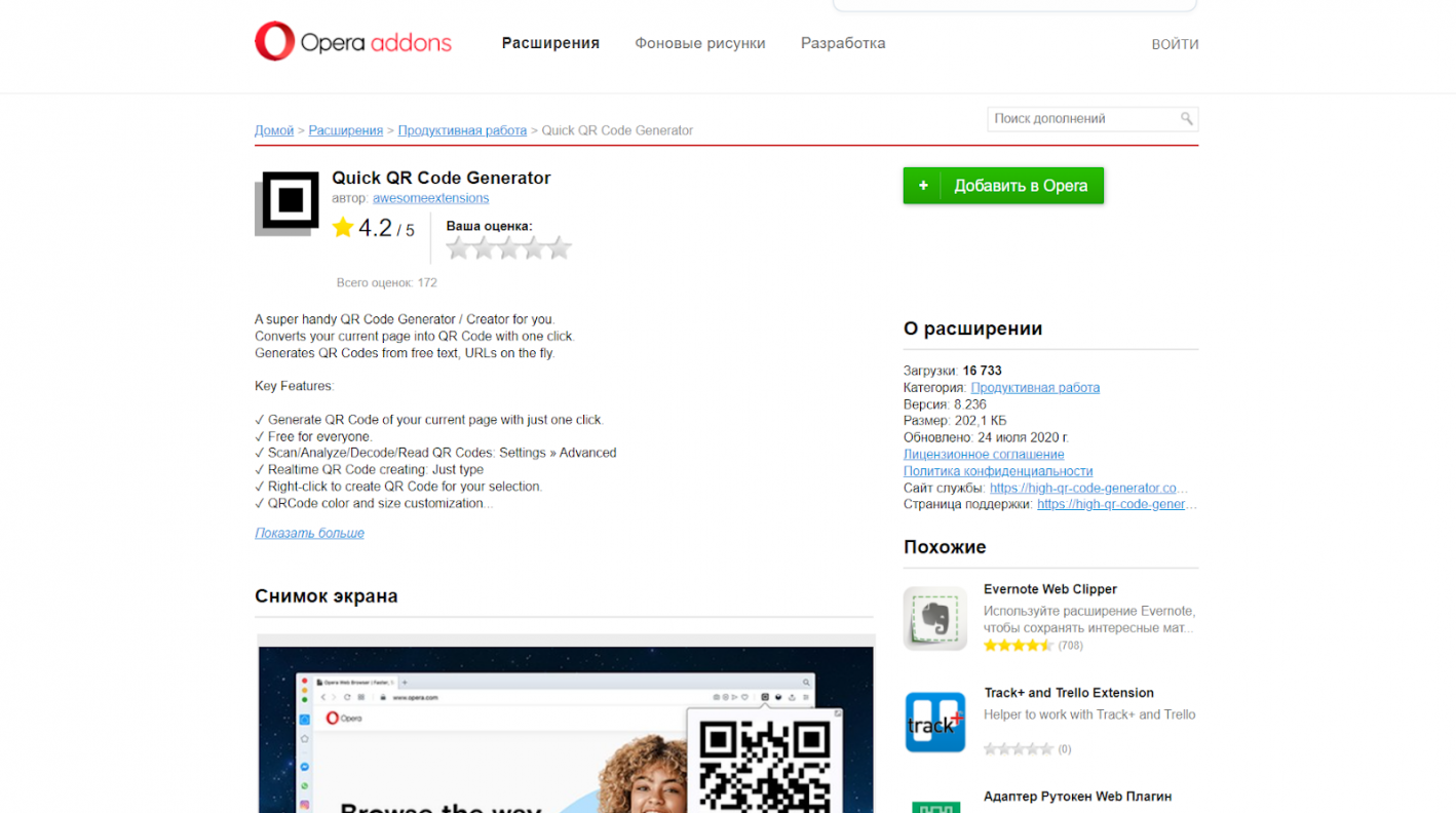 Страница расширения Quick QR Code Generator в браузере Opera