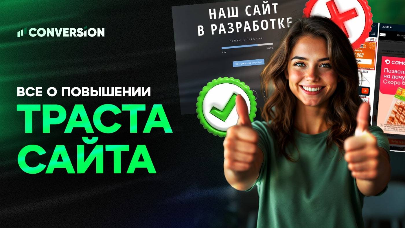 Что такое траст сайта и как его повышать
