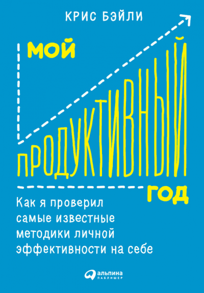 Обложка «Мой продуктивный год: Как я проверил самые известные методики личной эффективности на себе»