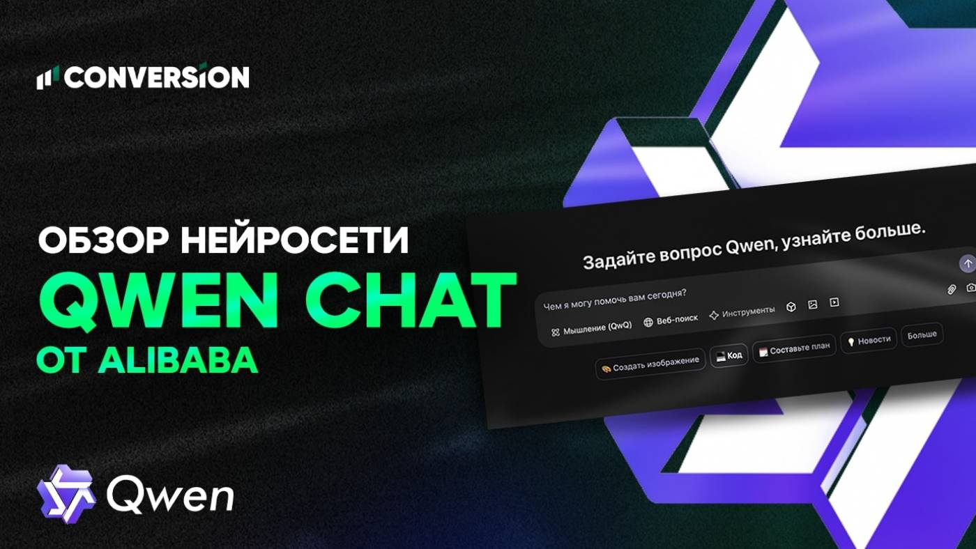 Нейросеть Qwen Chat от Alibaba: еще один китаец?