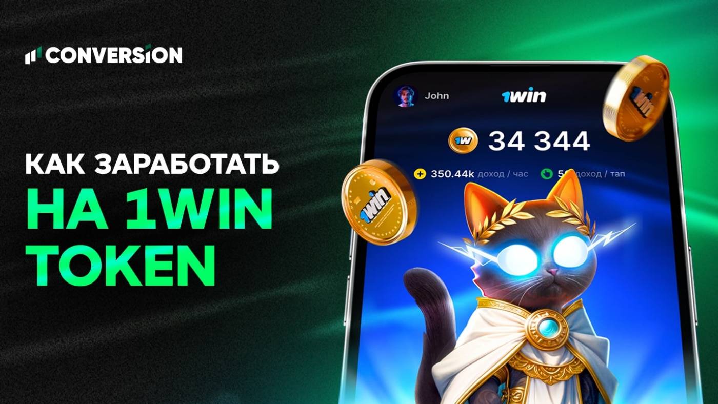 1Win Token: что это, как заработать и при чем здесь БК