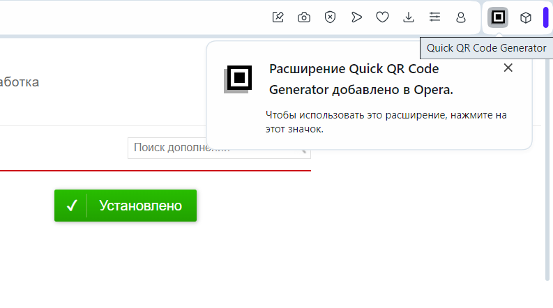 Значок установленного расширения Quick QR Code Generator в браузере Opera