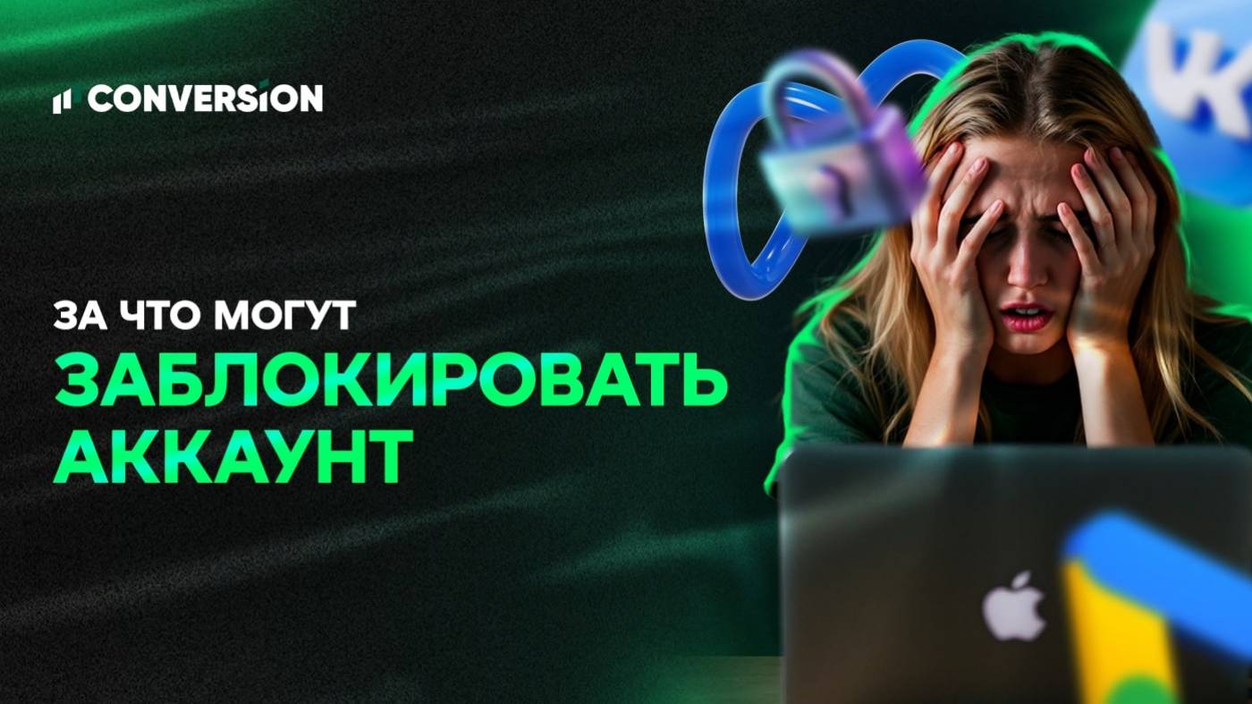 За что могут заблокировать аккаунт