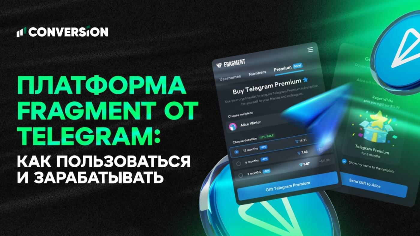 Платформа Fragment от Telegram: как пользоваться и зарабатывать