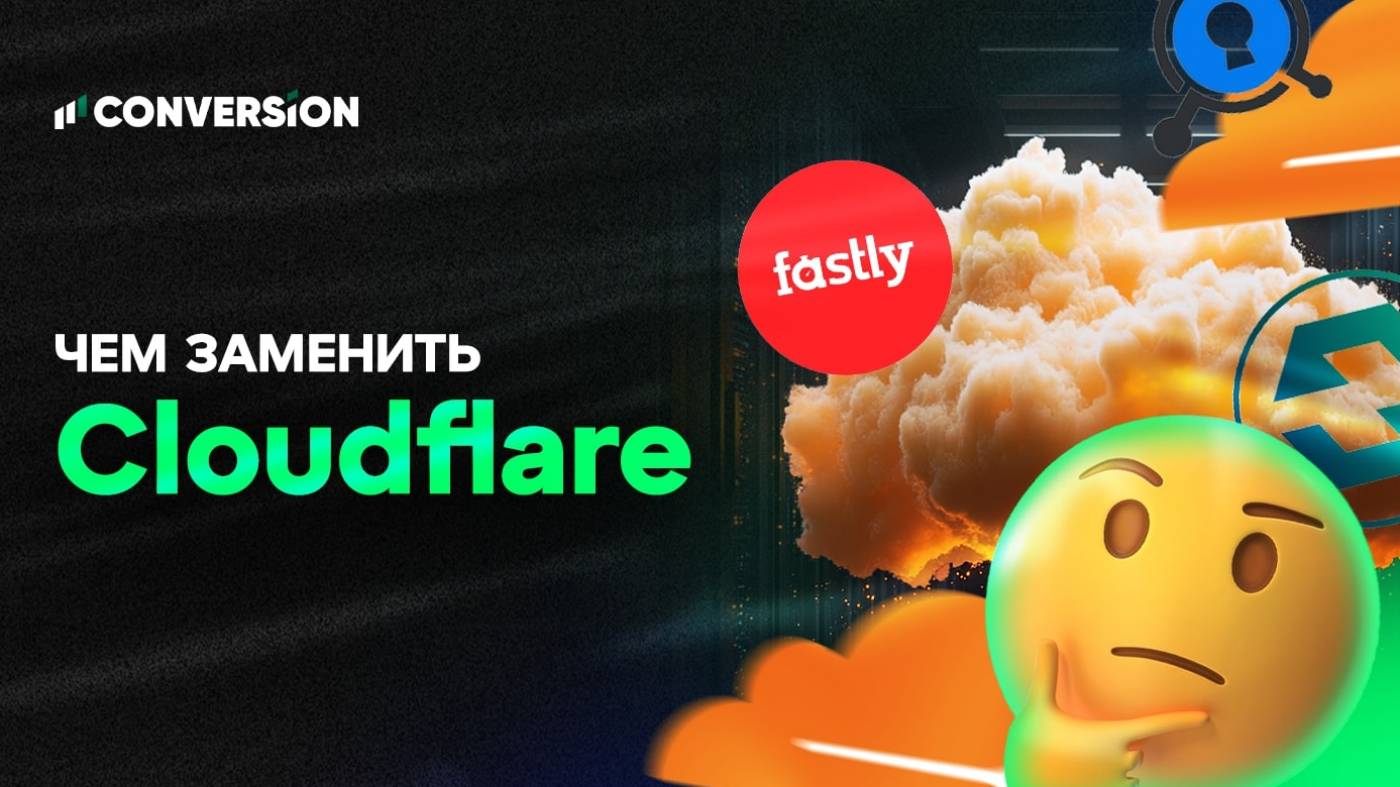 Безопасность и оптимизация сайтов без ограничений: чем заменить Cloudflare?