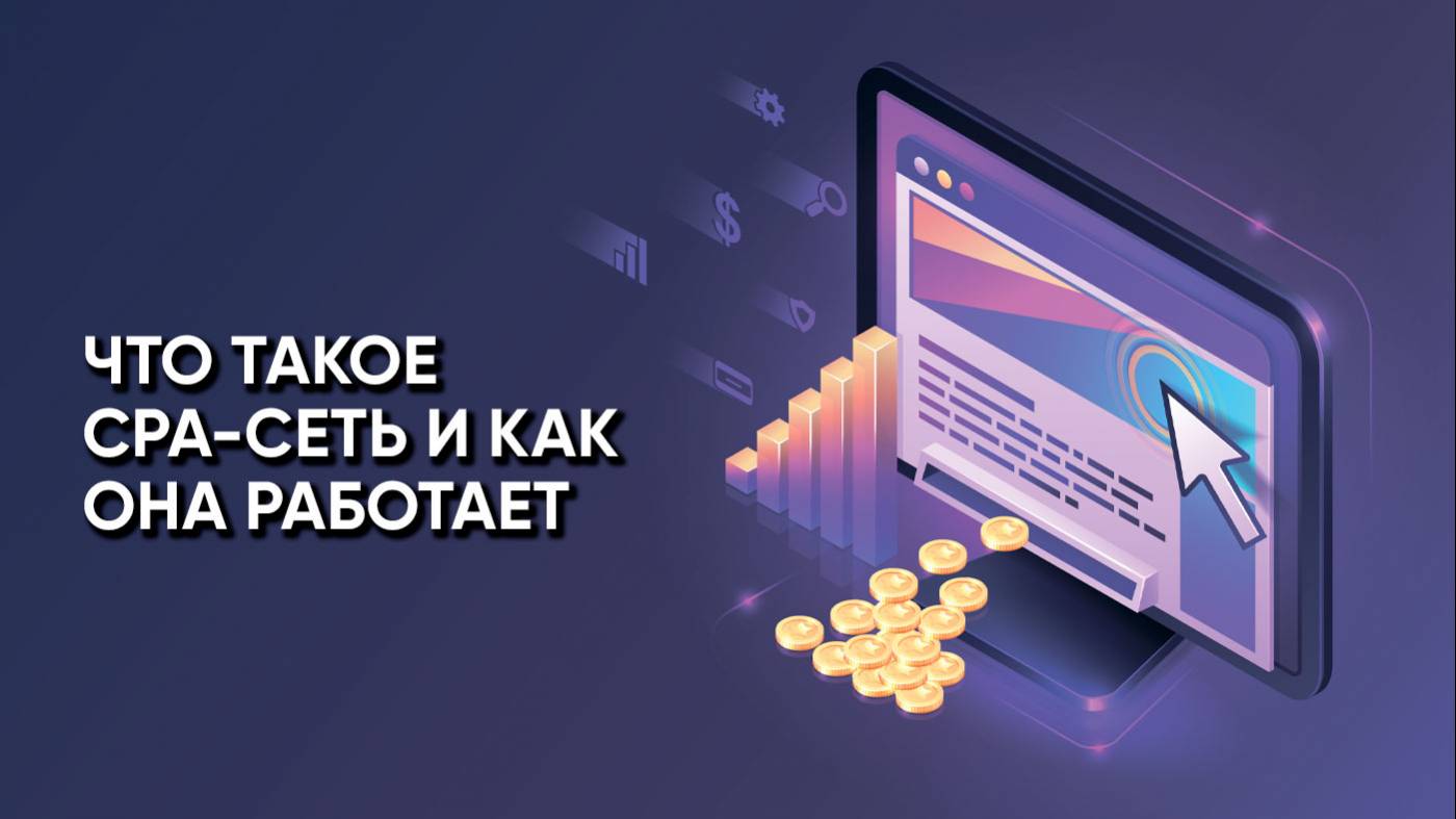 Что такое CPA-сеть и как она работает