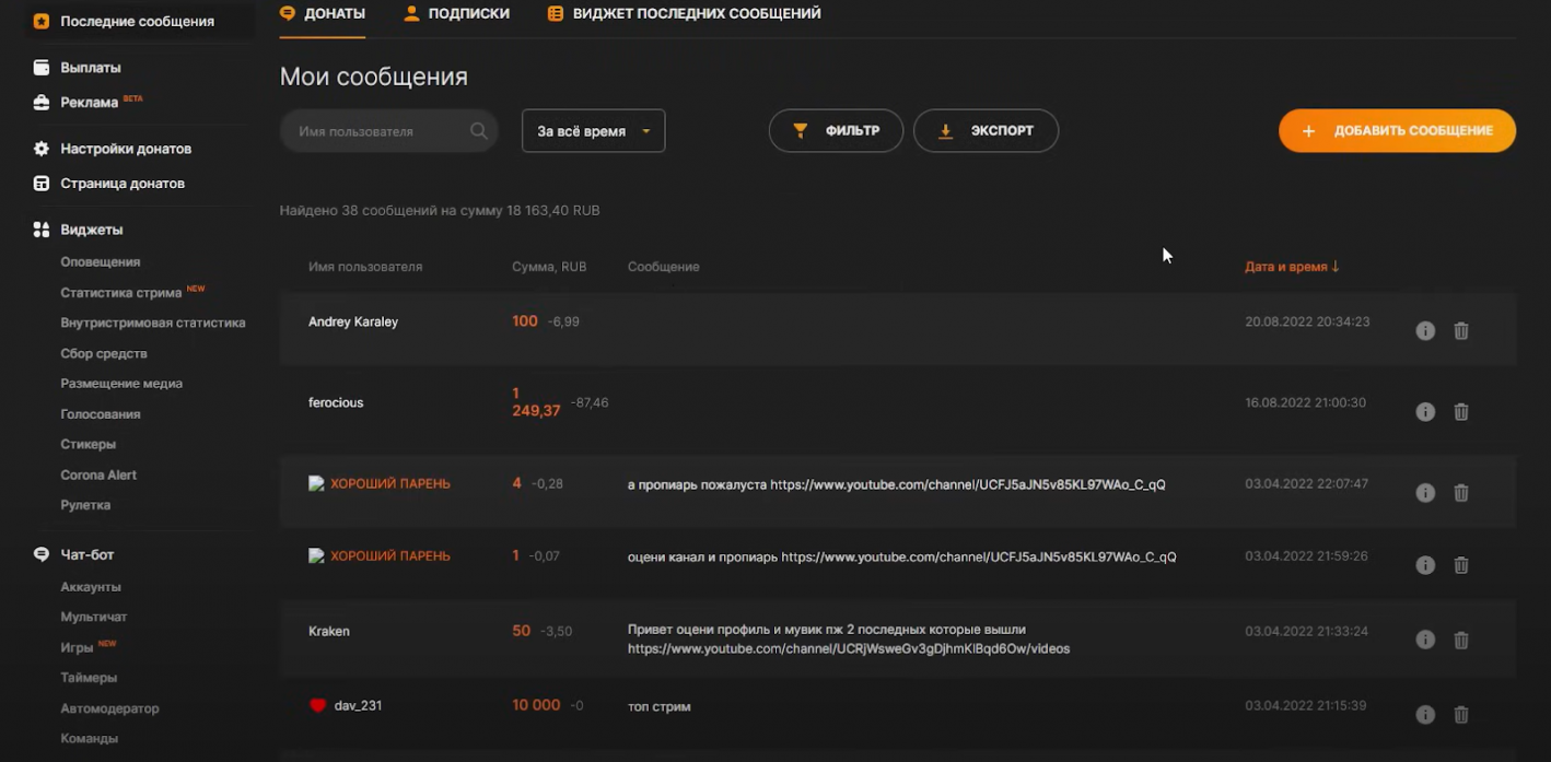 Как посмотреть сообщения от донатеров