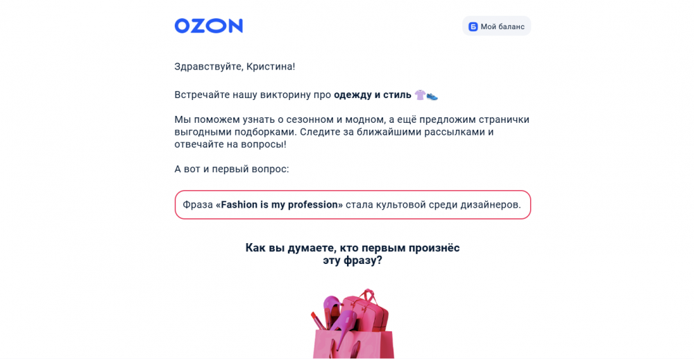 Вовлекающее письмо от OZON