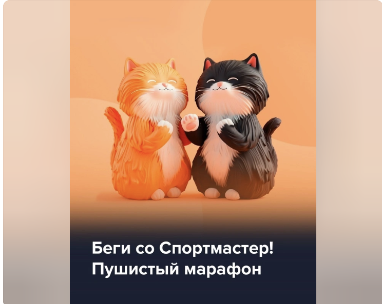 Челлендж «Пушистый марафон» от «Спортмастера»