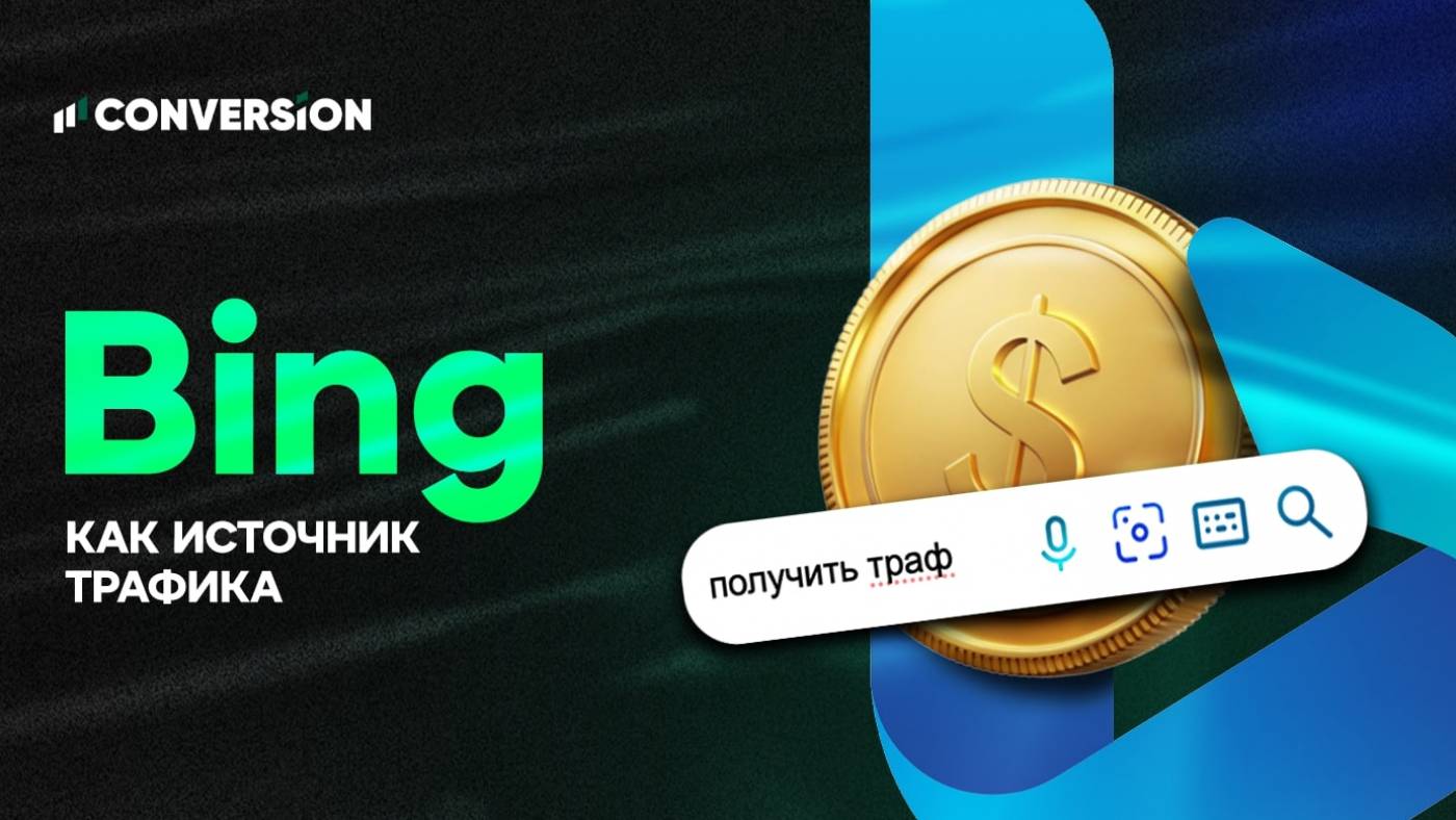 Bing Ads как источник трафика для арбитража