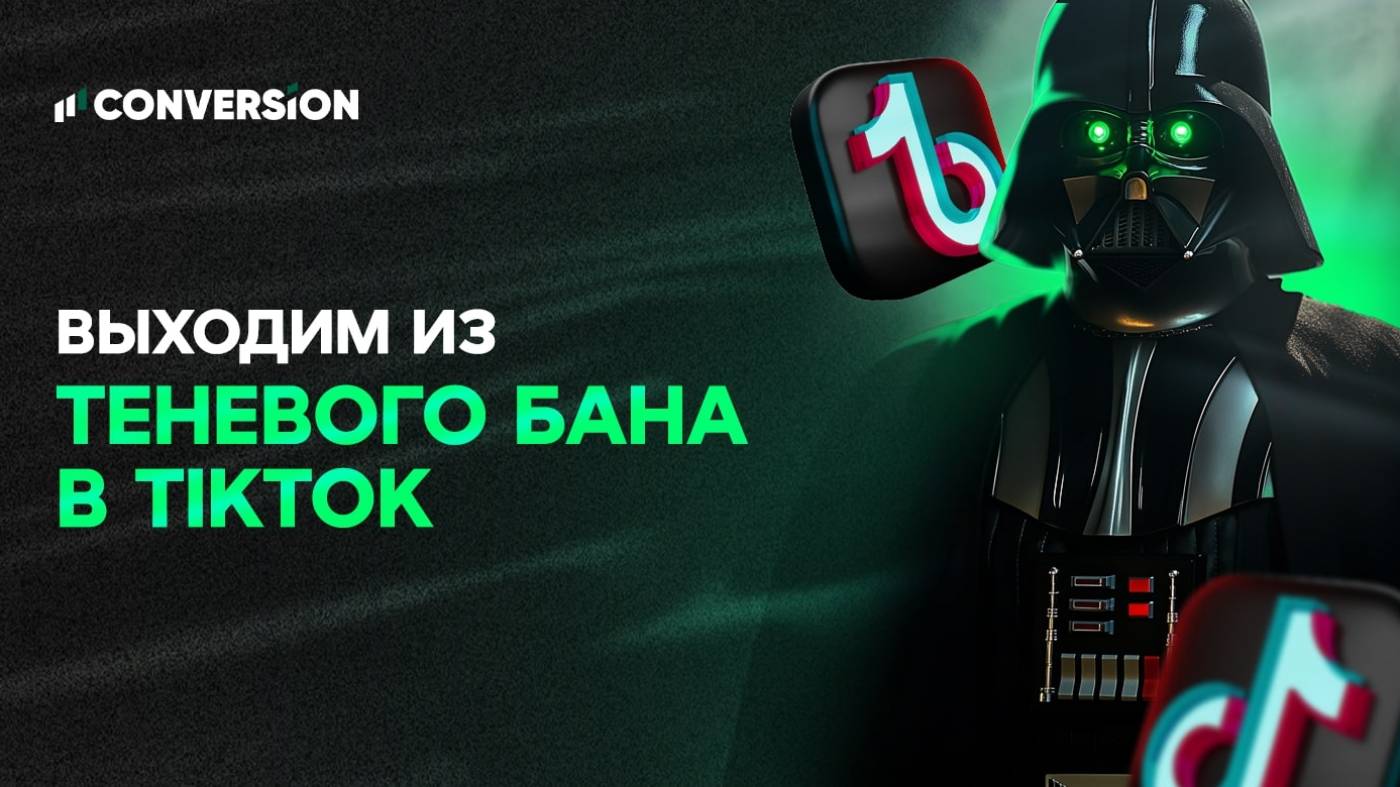 Найти и обезвредить: что такое теневой бан в TikTok и как от него избавиться