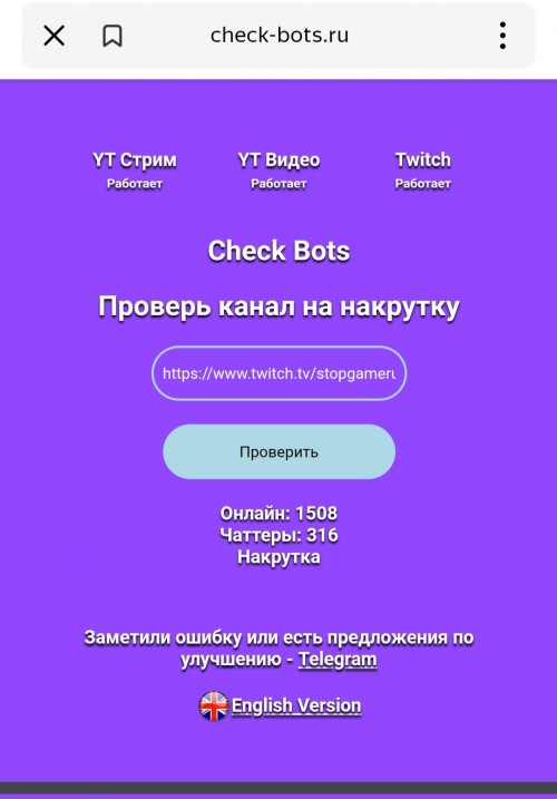 Выдача результатов сервисом Check Bots о наличии накрутки на стриме в Twitch