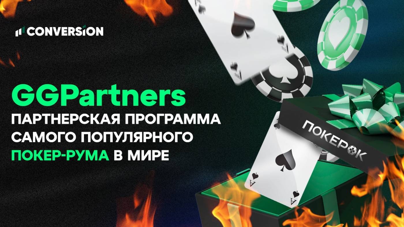 Обзор GGPartners — партнерская программа самого популярного покер-рума в мире
