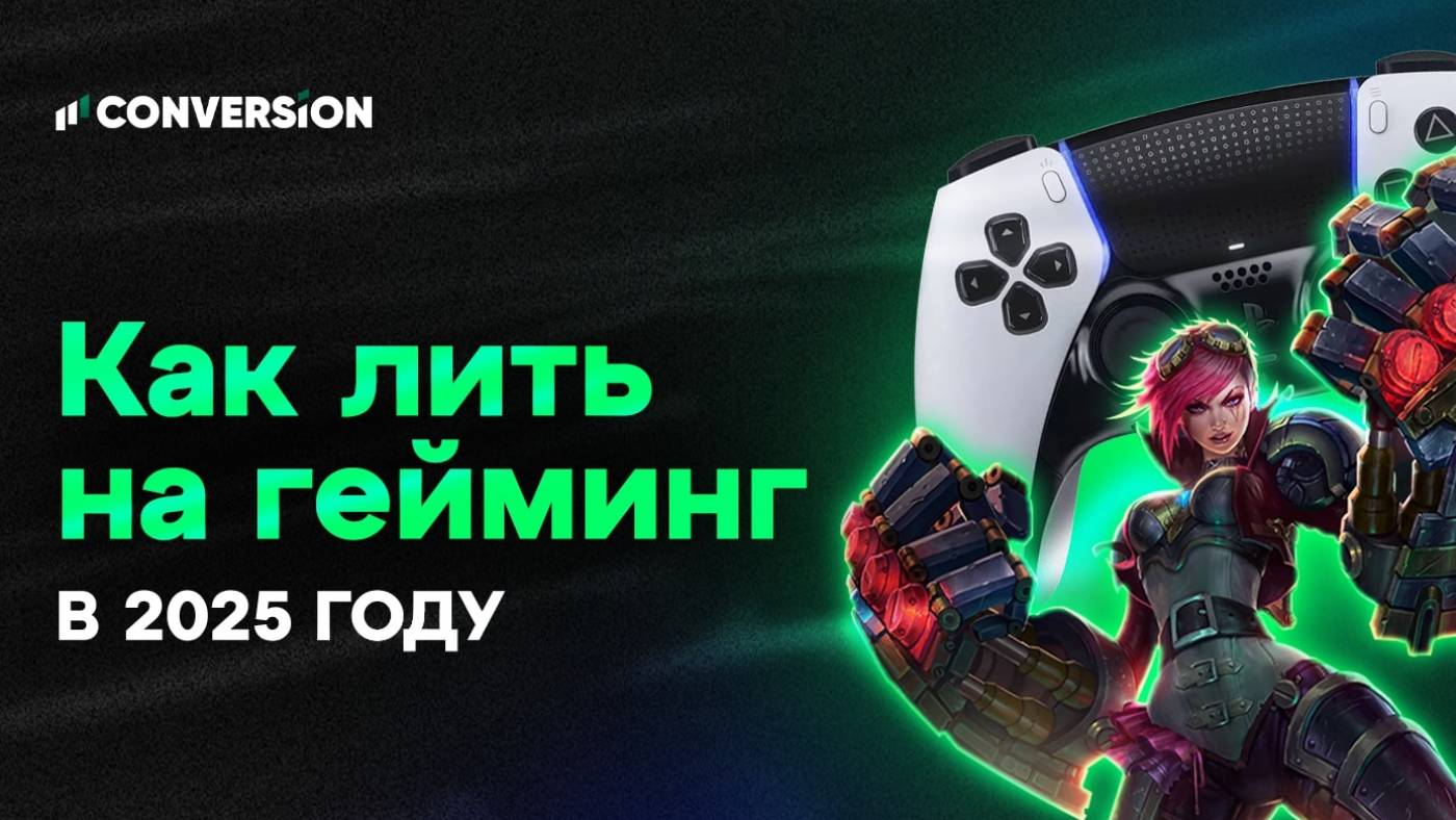 Покоряя игровые просторы: как лить на гейминг