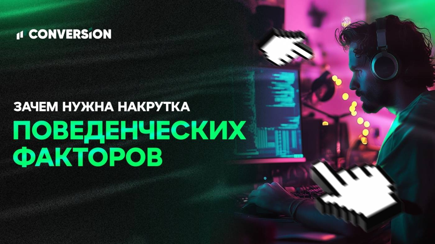 Все о накрутке поведенческих факторов