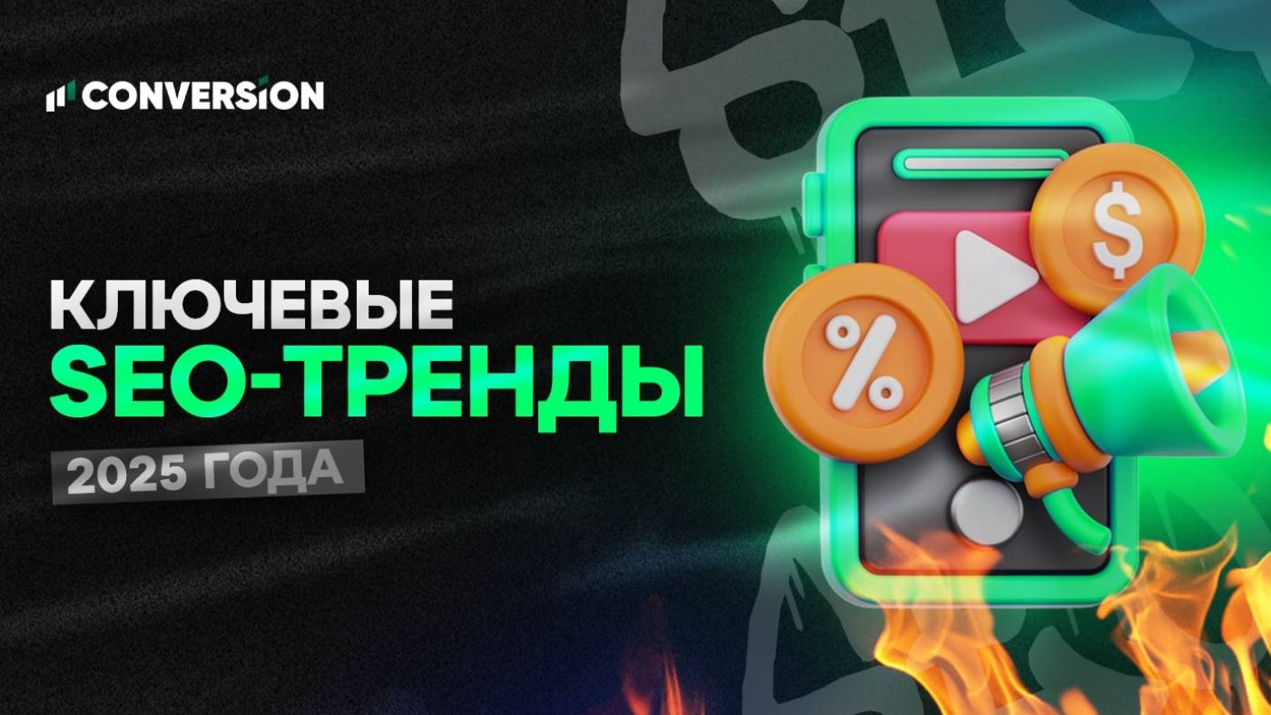 SEO-тренды 2025 года, которые нельзя игнорировать
