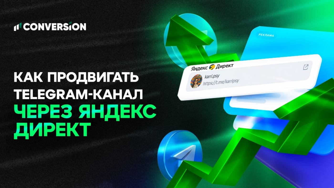 Как продвигать Telegram-канал через Яндекс Директ: полный гайд