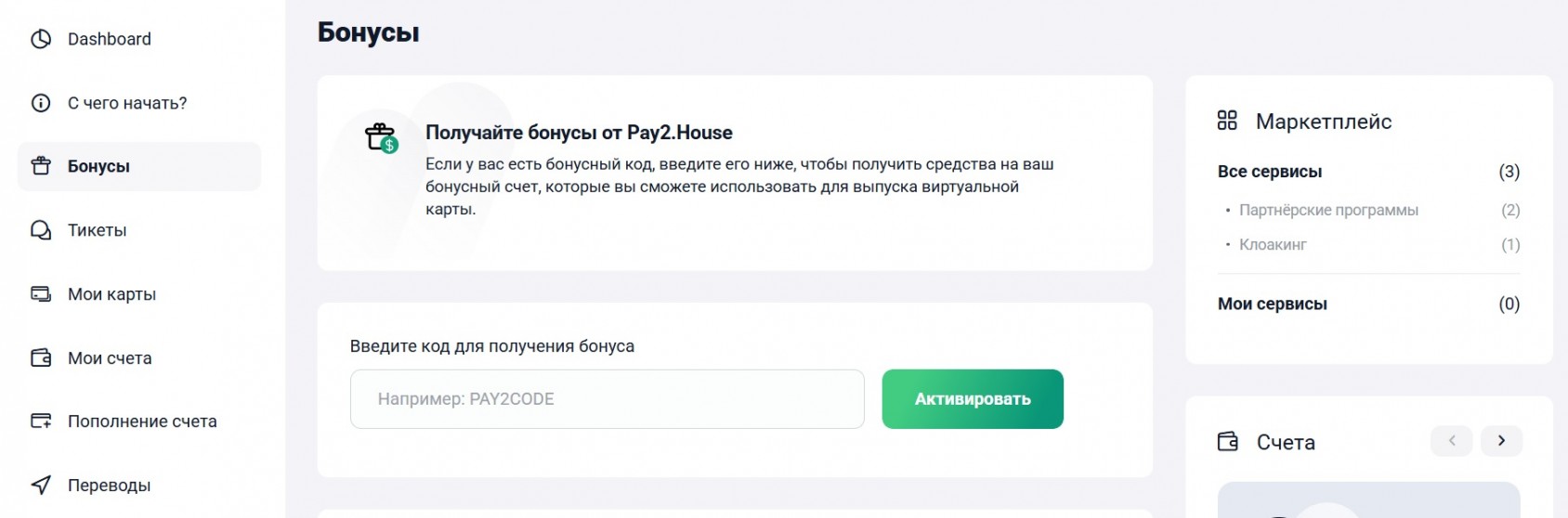 бонусы от Pay2.house