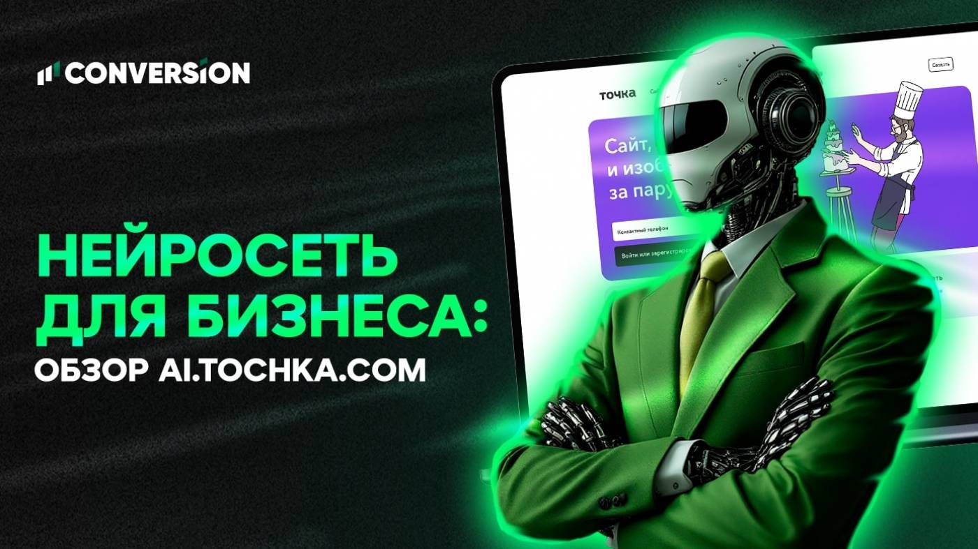 Нейросеть «Точки» для бизнеса: создаем сайт, логотип и визуал за пару кликов