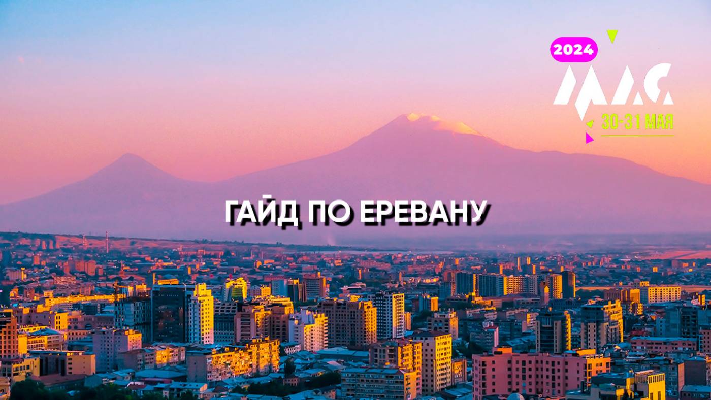 Куда пойти и на что посмотреть в Ереване: в преддверии MAC Affiliate Conference Armenia