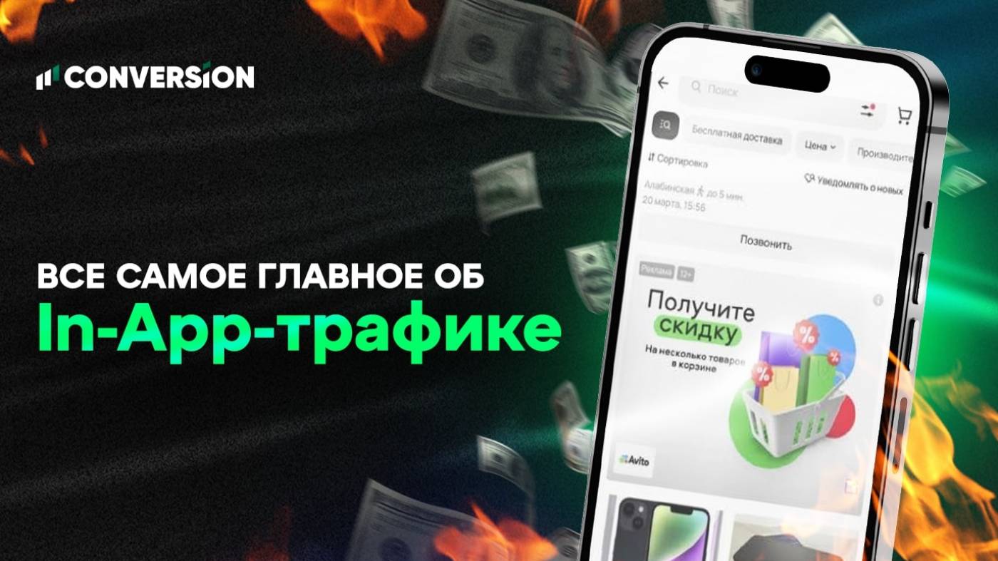 In-App-трафик: золотая жила для смелых арбитражников