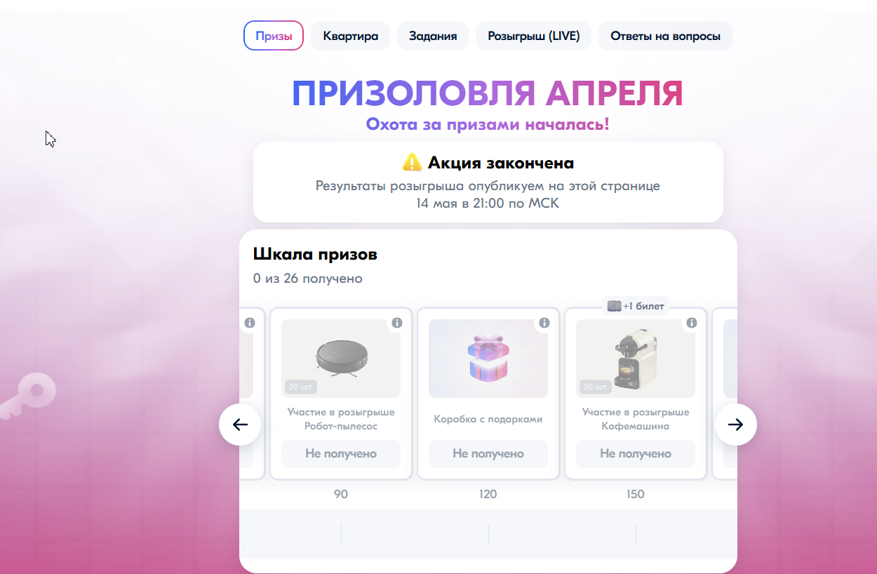 Квест «Призоловля» от OZON