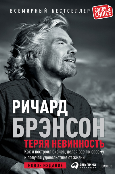 «Теряя невинность. Как я построил бизнес, делая все по-своему», Ричард Брэнсон