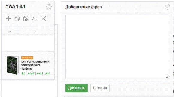 Яндекс Wordstat – добавление фраз