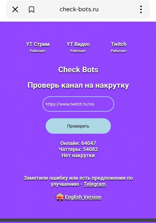 Результат проверки трансляции сервисом Check Bots на ботов