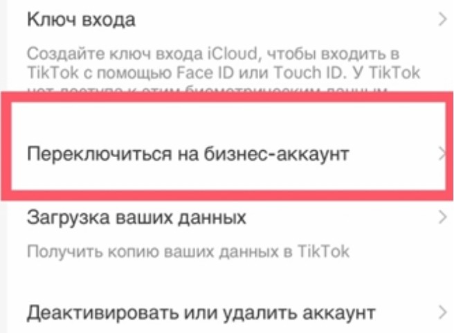 бизнес-аккаунт TikTok