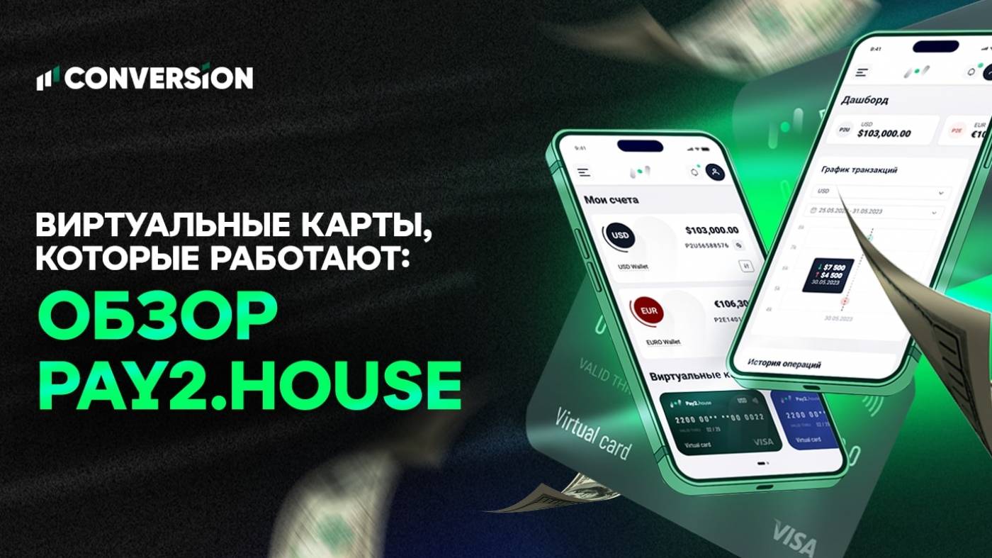 Виртуальные карты, которые работают: подробный обзор Pay2.house