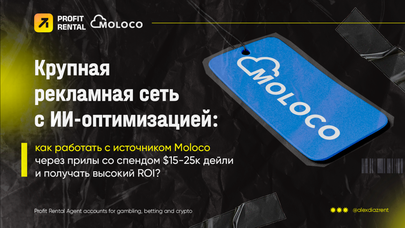 Крупная рекламная сеть с ИИ-оптимизацией: как работать с источником Moloco через прилы со спендом $15-25к дейли и получать высокий ROI?