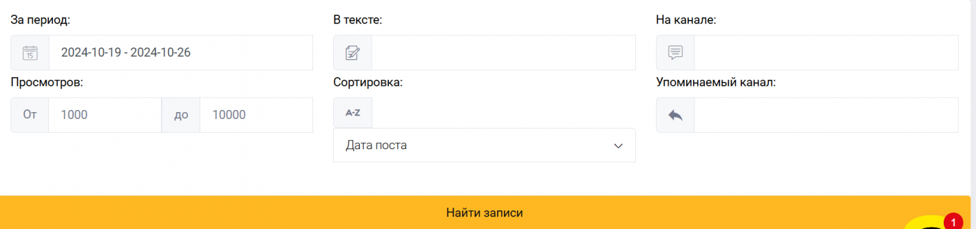 Анкета, которую нужно заполнить для начала парсинга по конкретным постам