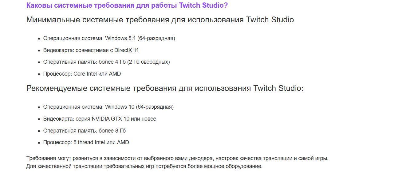 Системные требования программы Twitch Studio