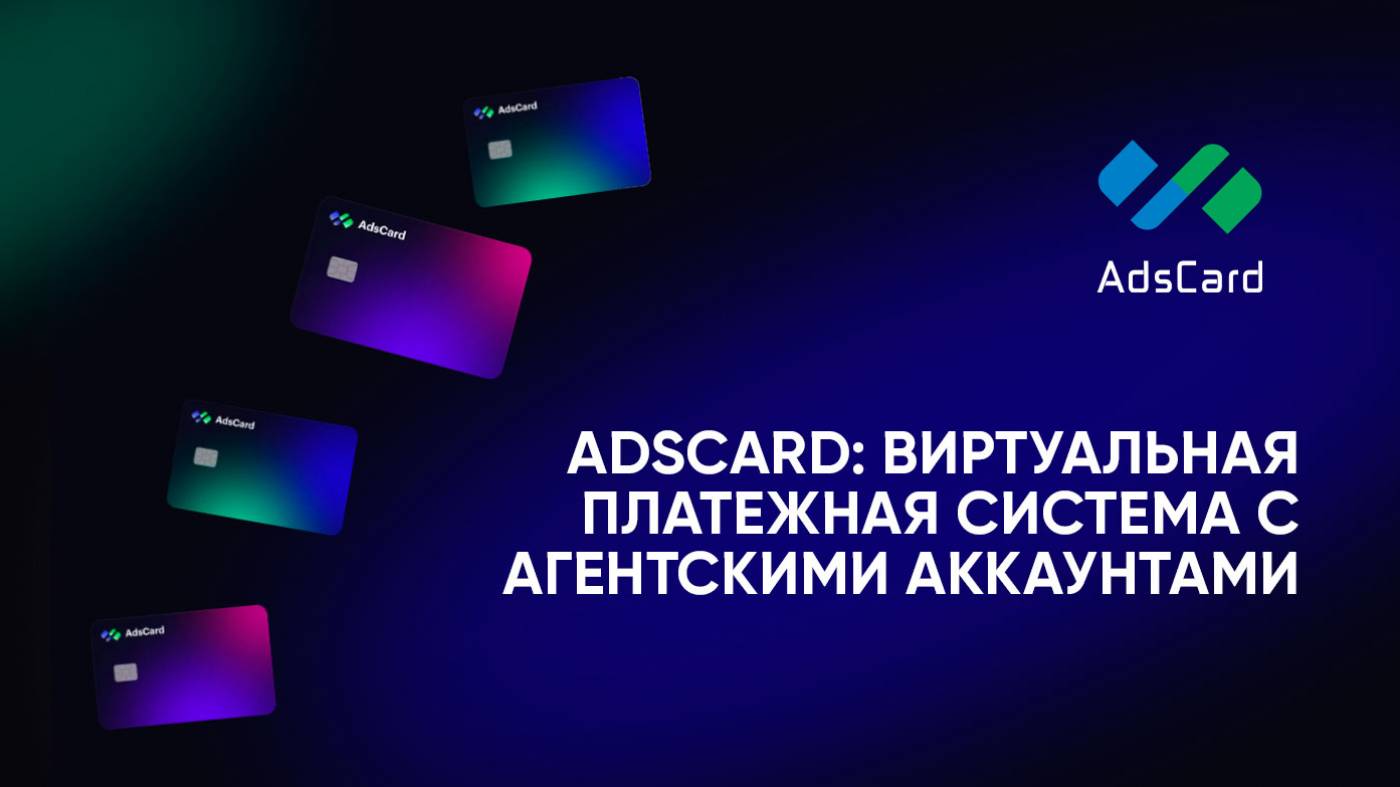 AdsCard: массовый выпуск виртуальных карт для арбитража трафика