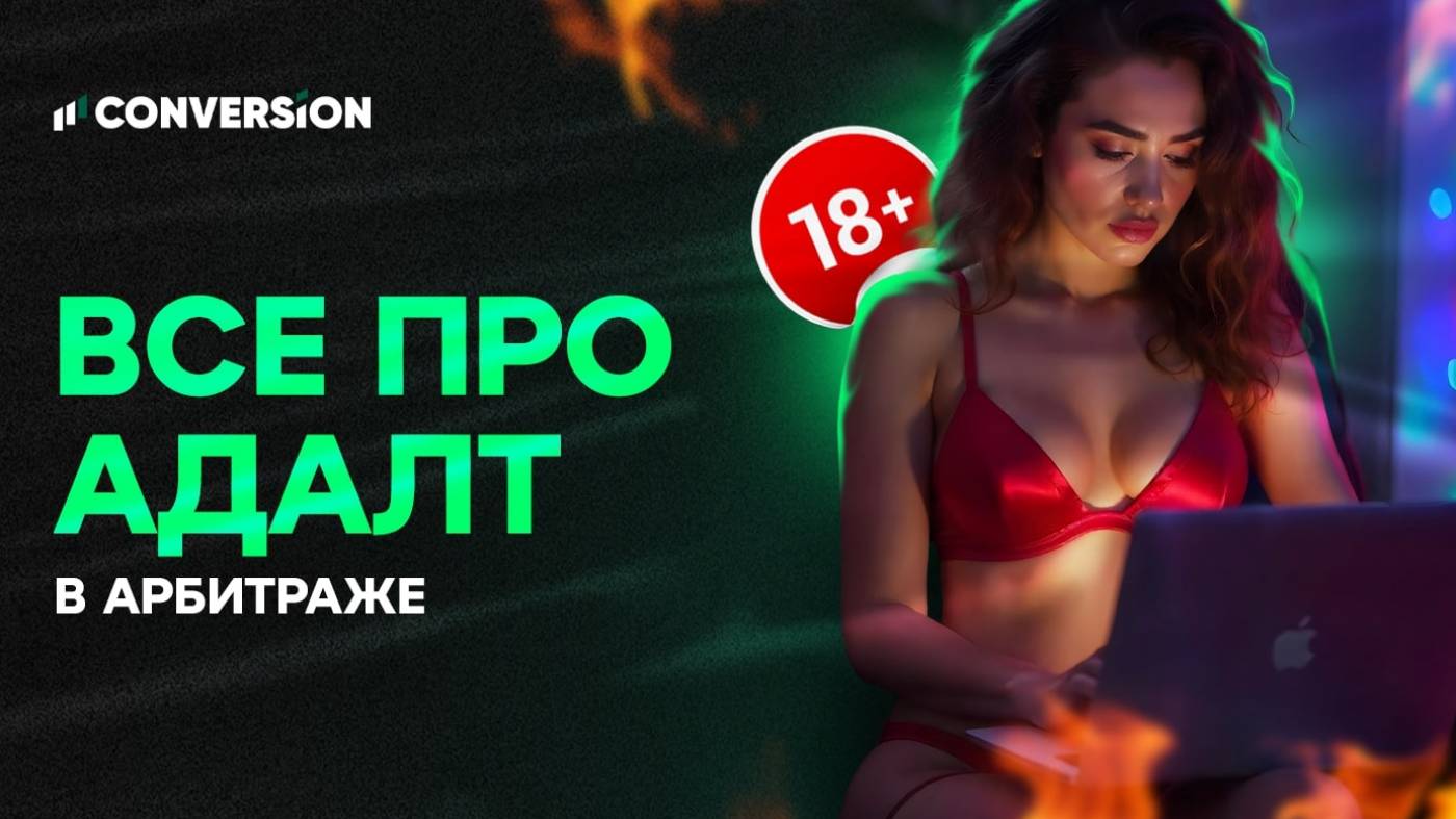 От OnlyFans до секс-игрушек: адалт-вертикаль в арбитраже трафика