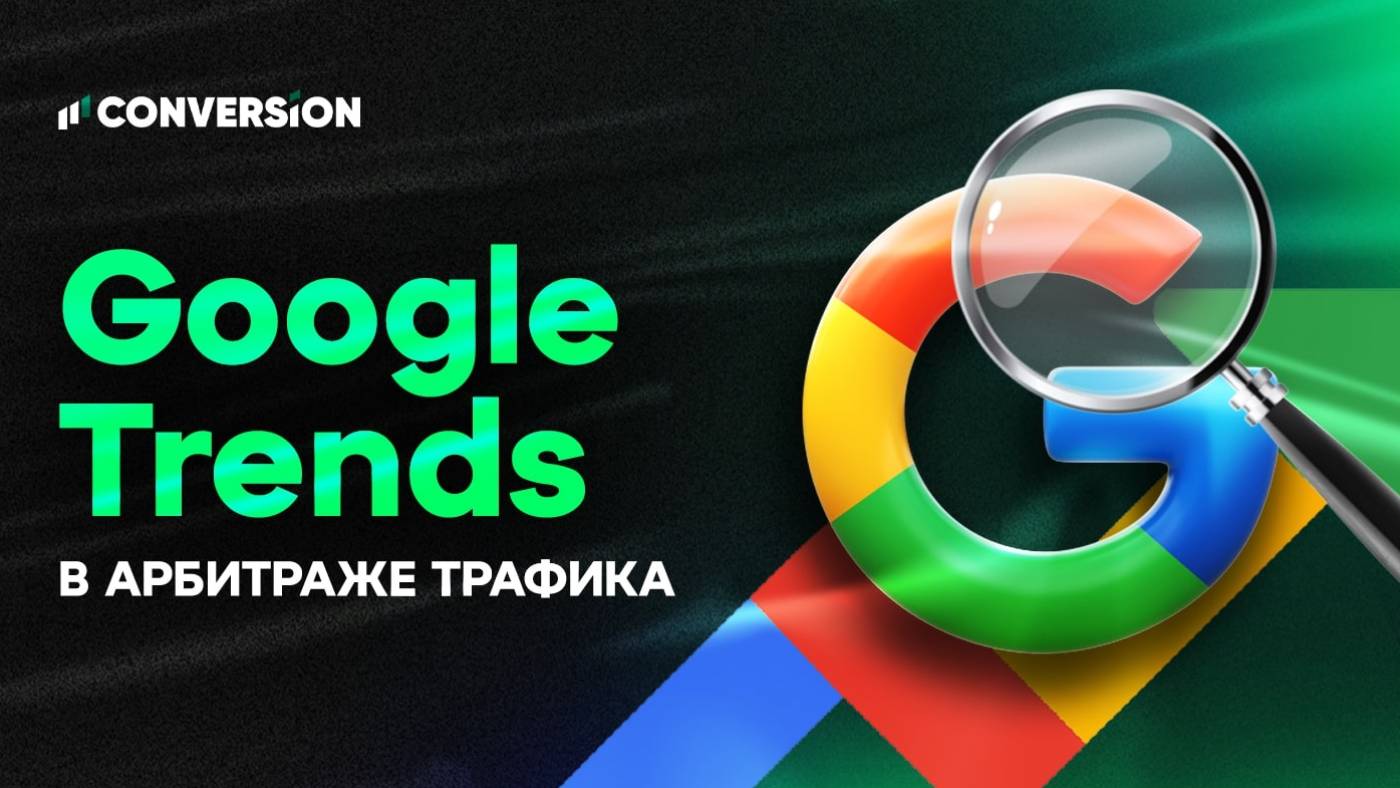 Как использовать Google Trends в арбитраже трафика