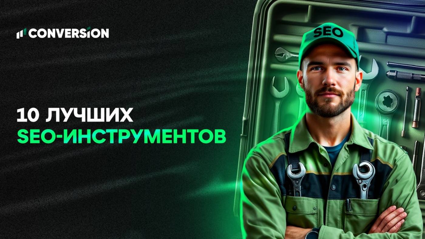 10 лучших SEO-инструментов для продвижения, анализа и контент-маркетинга в 2025 году
