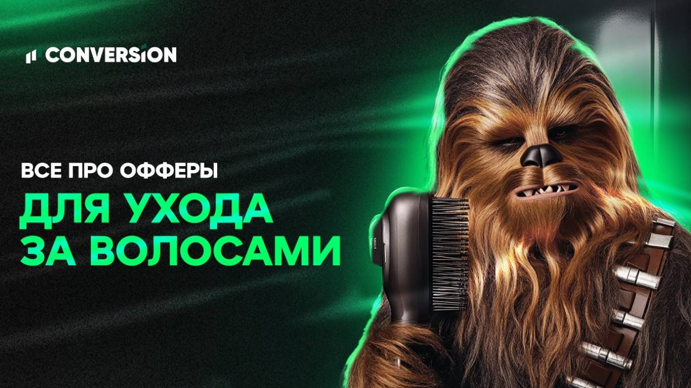 Все про офферы для ухода за волосами: особенности, тренды, кейсы