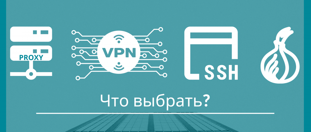 Сравнение Proxy, SSH и VPN