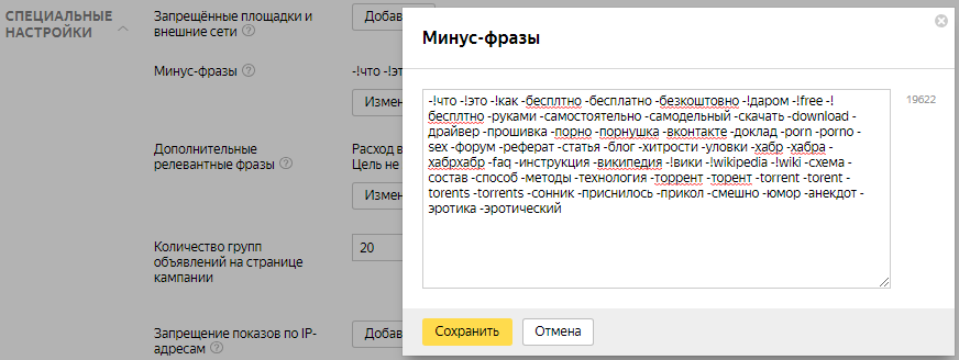Минус-слова в Яндекс.Директ