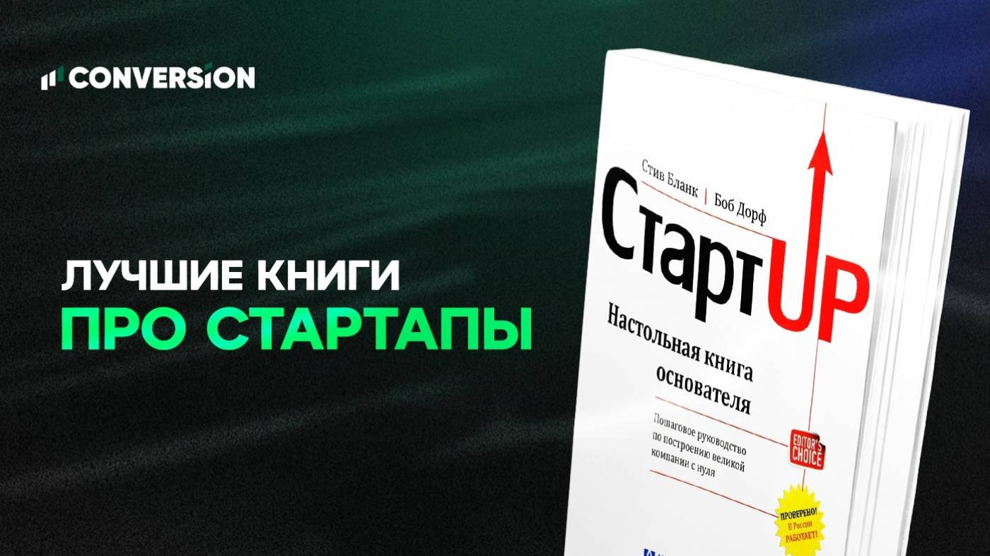 Лучшие книги про стартапы: гид для будущих предпринимателей