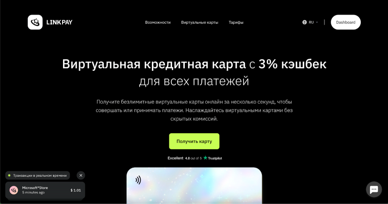 виртуальные кредитные карты от LinkPay