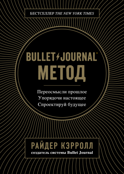 Обложка «Bullet Journal метод»