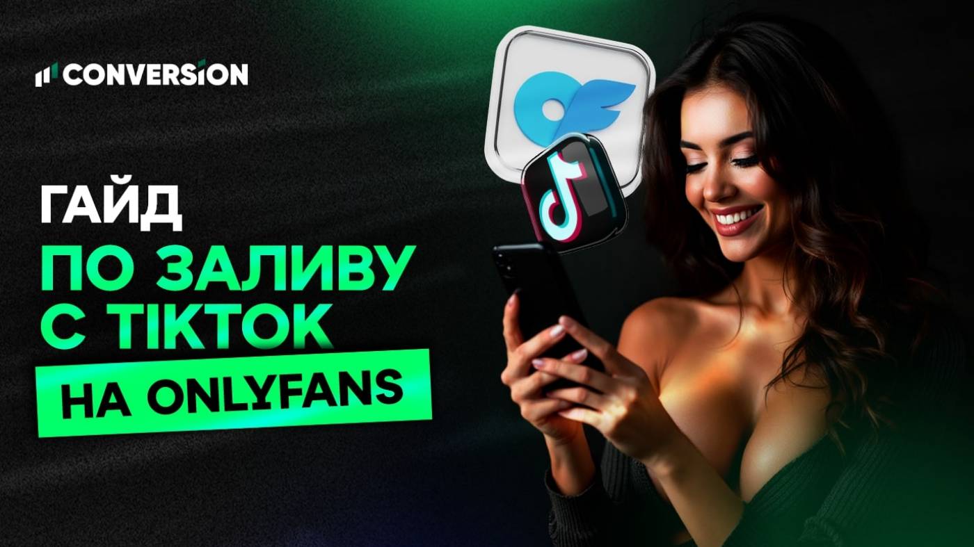 Ищем модель и ставим прилу с модами: гайд по заливу c TikTok на OnlyFans с сертификатом разработчика Apple