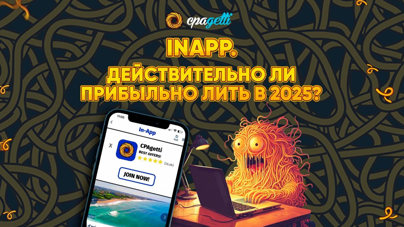 Поговорим про In-App. Действительно ли прибыльно лить в 2025?